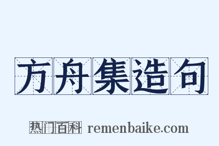 方舟集造句是什么意思的图片